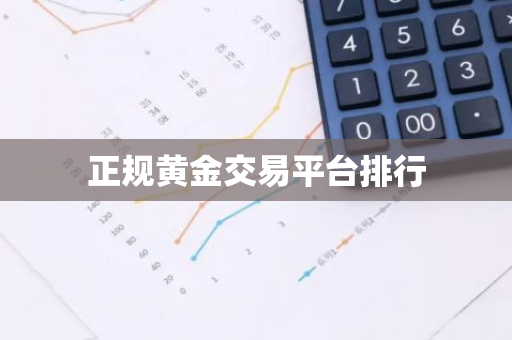 正规黄金交易平台排行