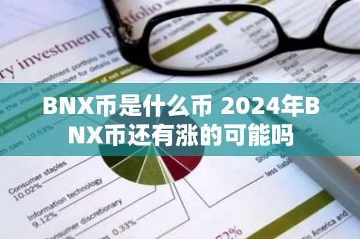 BNX币是什么币 2024年BNX币还有涨的可能吗