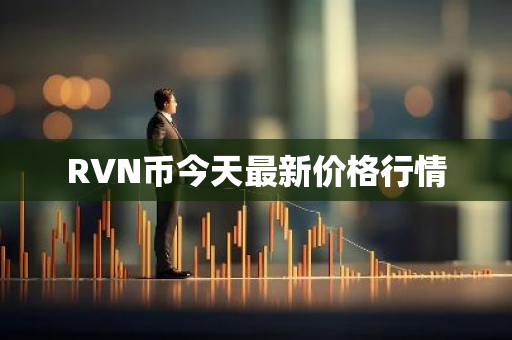 RVN币今天最新价格行情