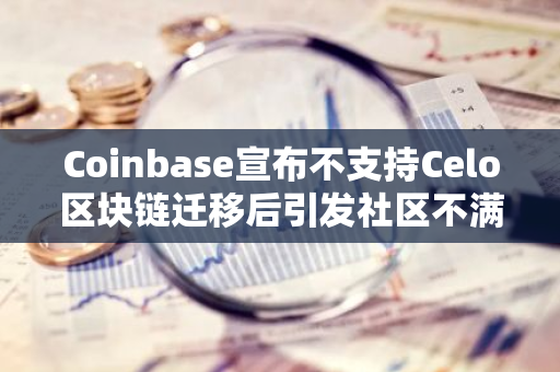 Coinbase宣布不支持Celo区块链迁移后引发社区不满