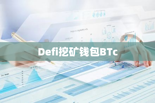 Defi挖矿钱包BTc