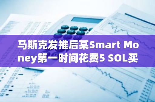 马斯克发推后某Smart Money第一时间花费5 SOL买入WOULD，目前浮盈超168倍