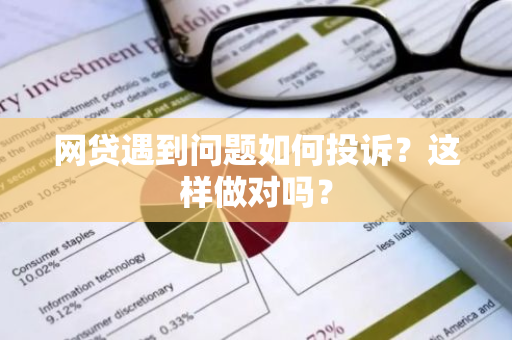 网贷遇到问题如何投诉？这样做对吗？