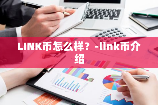 LINK币怎么样？-link币介绍