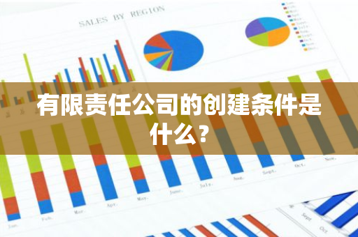 有限责任公司的创建条件是什么？