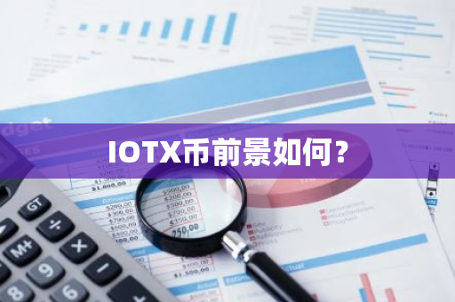 IOTX币前景如何？