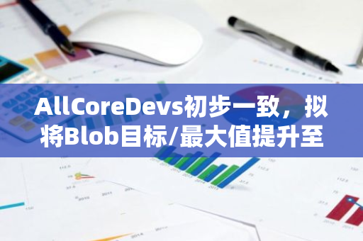 AllCoreDevs初步一致，拟将Blob目标/最大值提升至6/9