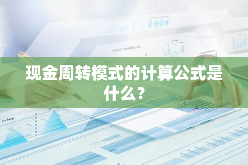 现金周转模式的计算公式是什么？