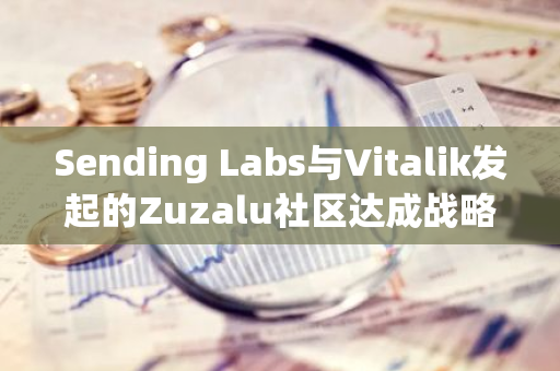 Sending Labs与Vitalik发起的Zuzalu社区达成战略合作，成为官方唯一指定通讯平台