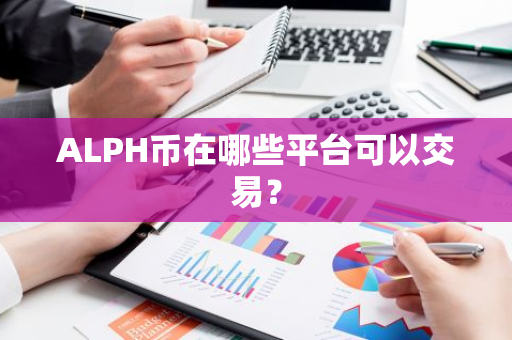 ALPH币在哪些平台可以交易？