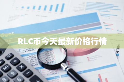 RLC币今天最新价格行情