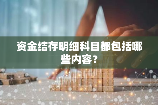 资金结存明细科目都包括哪些内容？