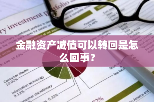 金融资产减值可以转回是怎么回事？