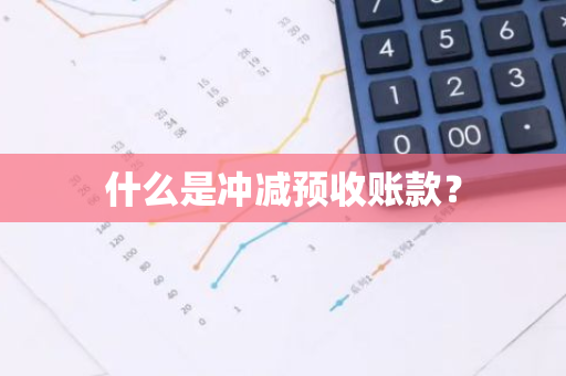 什么是冲减预收账款？