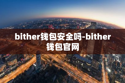 bither钱包安全吗-bither钱包官网