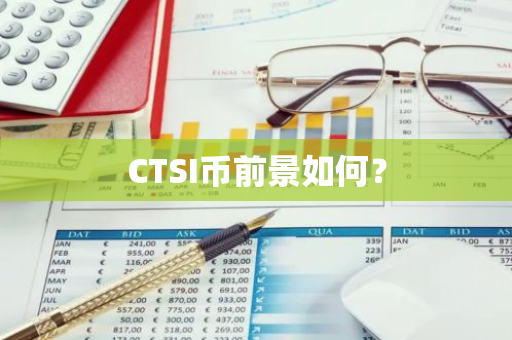 CTSI币前景如何？