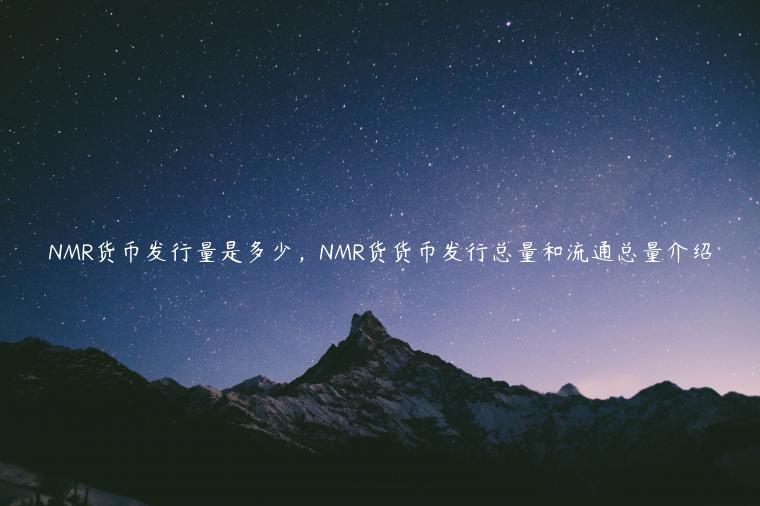 NMR货币发行量是多少，NMR货货币发行总量和流通总量介绍