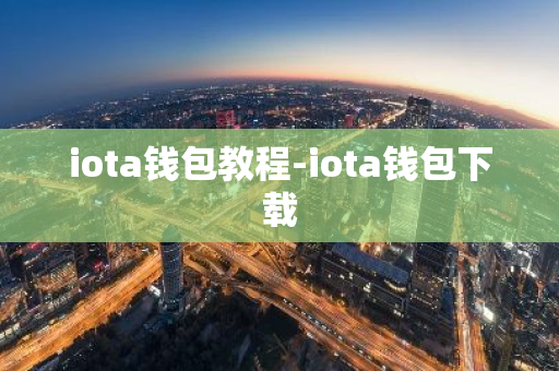 iota钱包教程-iota钱包下载