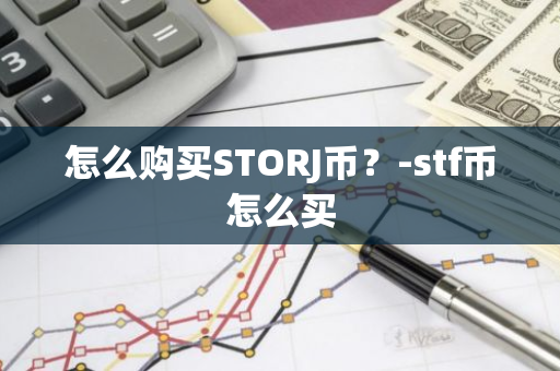 怎么购买STORJ币？-stf币怎么买