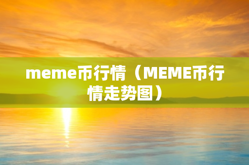 meme币行情（MEME币行情走势图）