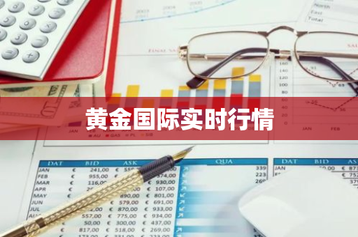 黄金国际实时行情