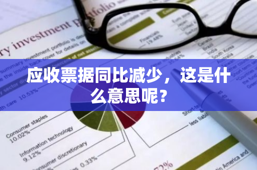 应收票据同比减少，这是什么意思呢？