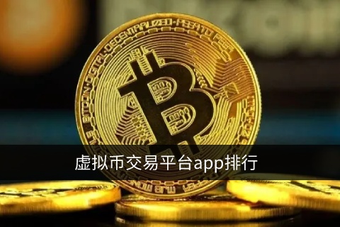 虚拟货币交易平台app排行 - 2023最新榜单TOP10