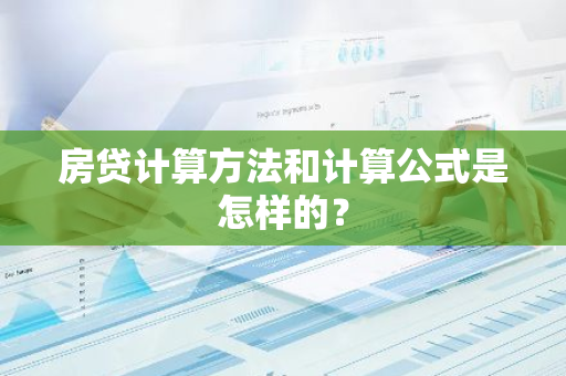 房贷计算方法和计算公式是怎样的？