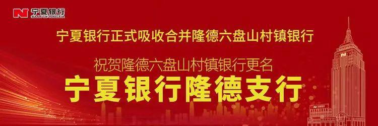 宁夏银行隆德支行举行更名揭牌仪式 宁夏银行网点数量自此达到100家