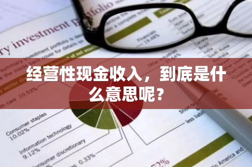 经营性现金收入，到底是什么意思呢？