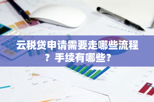 云税贷申请需要走哪些流程？手续有哪些？