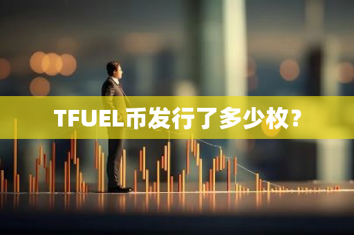 TFUEL币发行了多少枚？