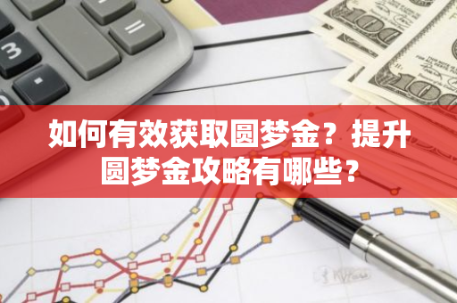 如何有效获取圆梦金？提升圆梦金攻略有哪些？