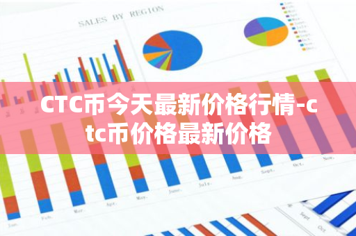 CTC币今天最新价格行情-ctc币价格最新价格