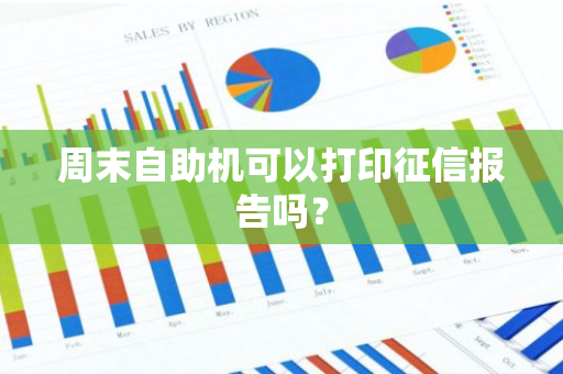 周末自助机可以打印征信报告吗？