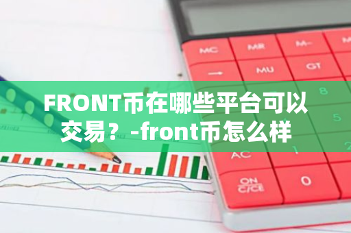 FRONT币在哪些平台可以交易？-front币怎么样