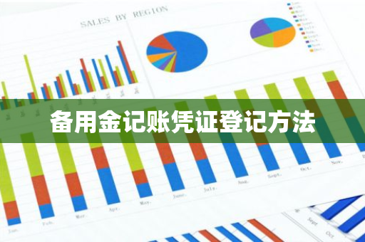 备用金记账凭证登记方法