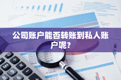 公司账户能否转账到私人账户呢？