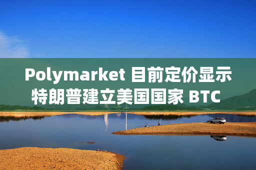 Polymarket 目前定价显示特朗普建立美国国家 BTC 储备可能性为 32%