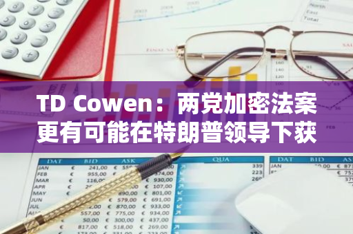 TD Cowen：两党加密法案更有可能在特朗普领导下获得通过，但不会成为首要任务