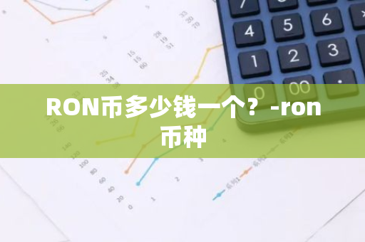 RON币多少钱一个？-ron币种