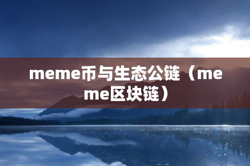 meme币与生态公链（meme区块链）