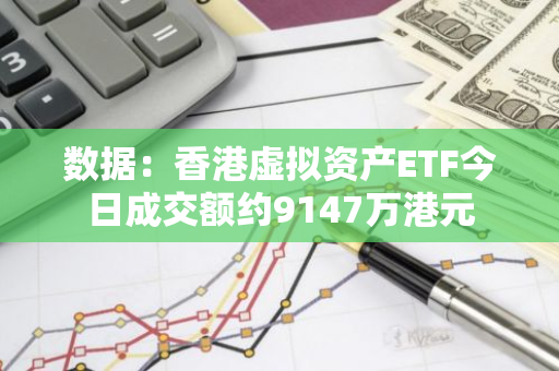 数据：香港虚拟资产ETF今日成交额约9147万港元