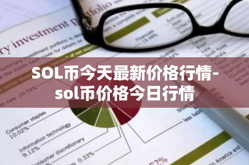 SOL币今天最新价格行情-sol币价格今日行情