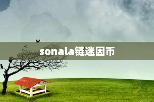 sonala链迷因币