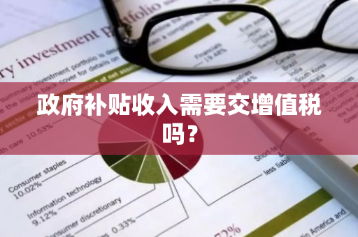 政府补贴收入需要交增值税吗？