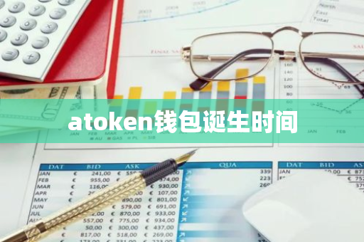 atoken钱包诞生时间