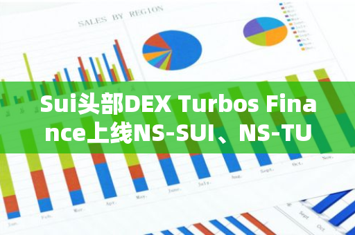 Sui头部DEX Turbos Finance上线NS-SUI、NS-TURBOS流动性池并提供 NS 代币激励