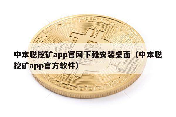 中本聪挖矿app官网下载安装桌面（中本聪挖矿app官方软件）