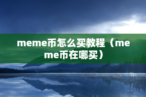 meme币怎么买教程（meme币在哪买）